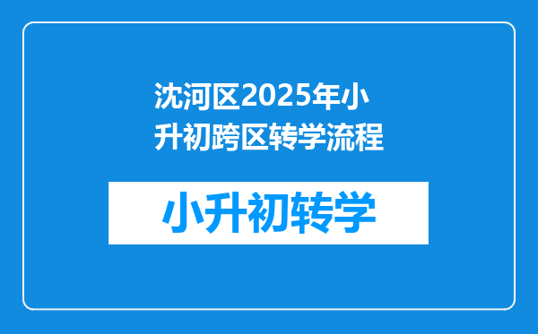 沈河区2025年小升初跨区转学流程