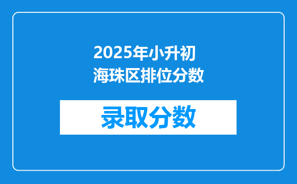 2025年小升初海珠区排位分数