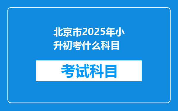 北京市2025年小升初考什么科目