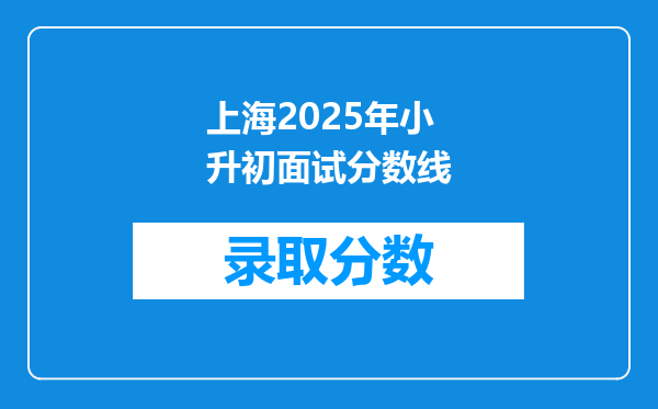 上海2025年小升初面试分数线