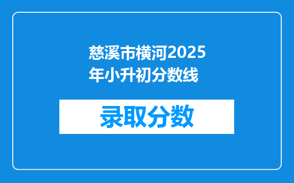 慈溪市横河2025年小升初分数线