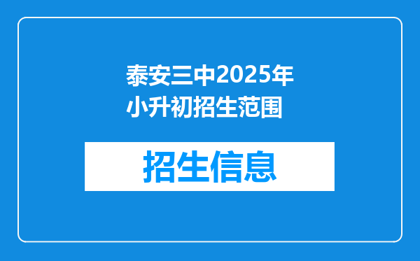 泰安三中2025年小升初招生范围