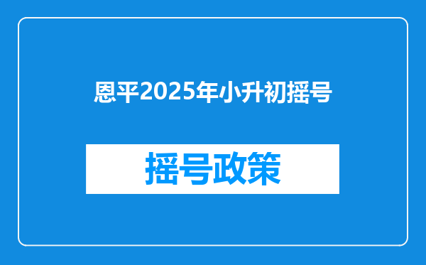 恩平2025年小升初摇号