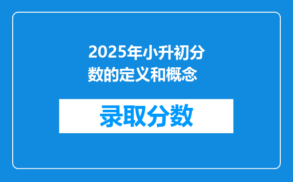 2025年小升初分数的定义和概念