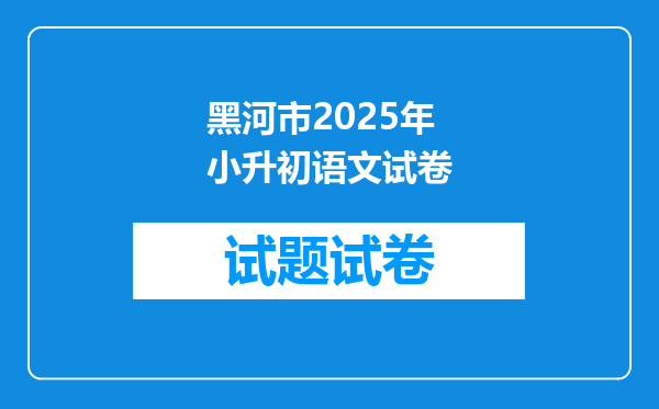 黑河市2025年小升初语文试卷