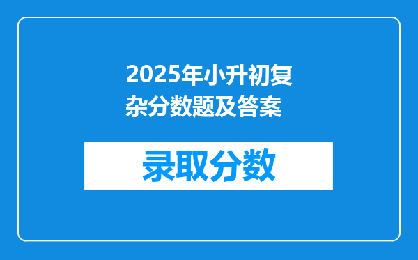 2025年小升初复杂分数题及答案