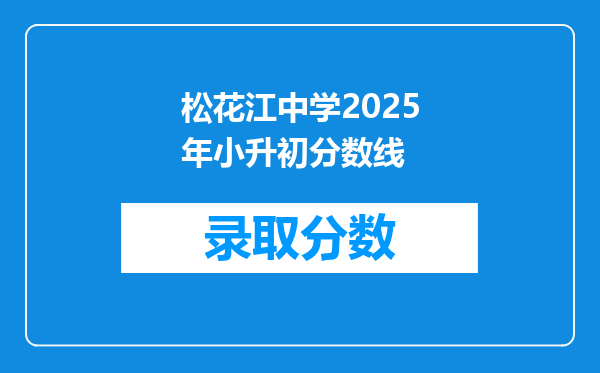 松花江中学2025年小升初分数线