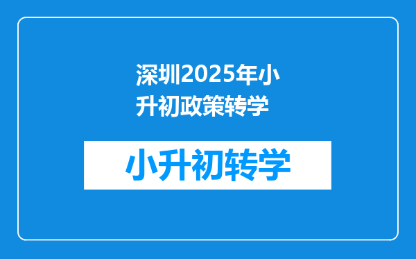 深圳2025年小升初政策转学