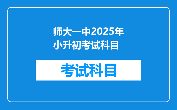 师大一中2025年小升初考试科目