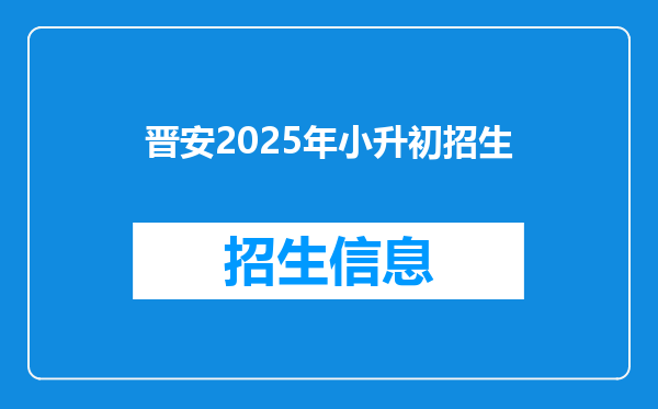 晋安2025年小升初招生