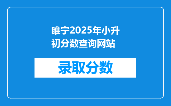 睢宁2025年小升初分数查询网站