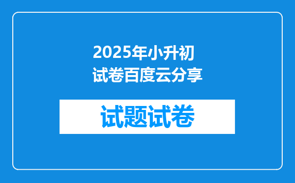 2025年小升初试卷百度云分享