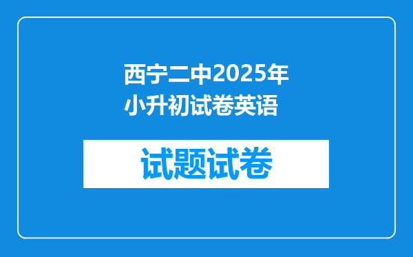 西宁二中2025年小升初试卷英语