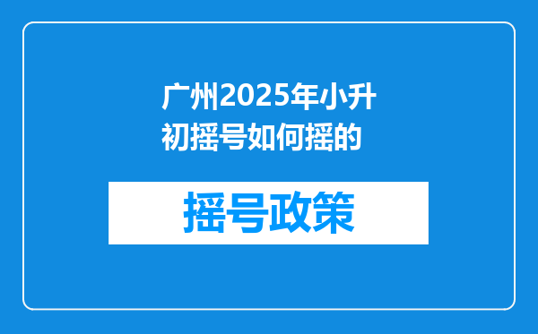 广州2025年小升初摇号如何摇的