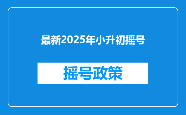 最新2025年小升初摇号