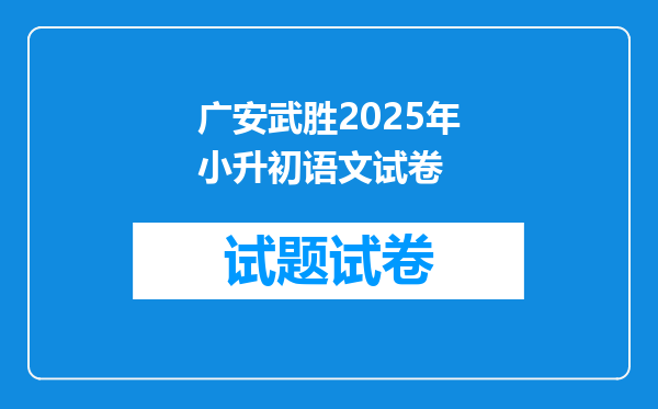 广安武胜2025年小升初语文试卷