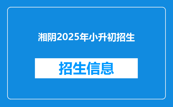 湘阴2025年小升初招生