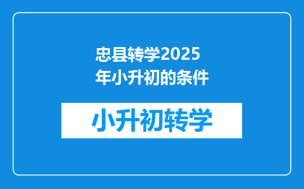 忠县转学2025年小升初的条件