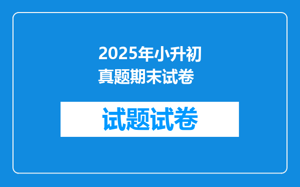 2025年小升初真题期末试卷