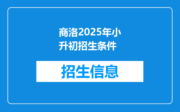 商洛2025年小升初招生条件