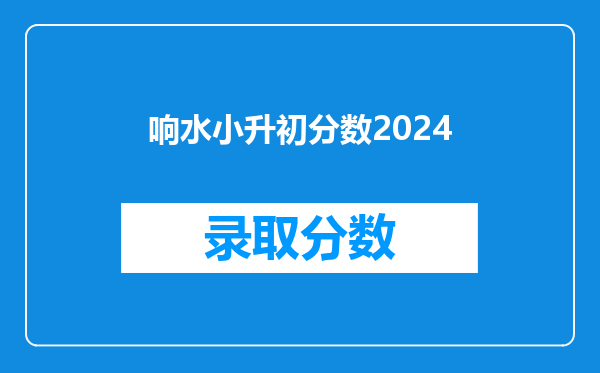 响水小升初分数2024