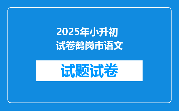 2025年小升初试卷鹤岗市语文