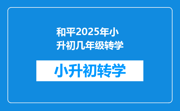 和平2025年小升初几年级转学