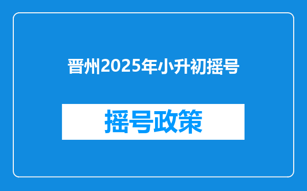 晋州2025年小升初摇号