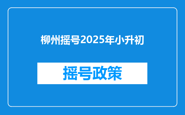 柳州摇号2025年小升初