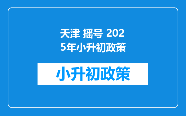 天津 摇号 2025年小升初政策