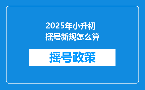 2025年小升初摇号新规怎么算