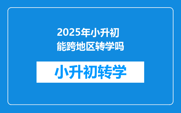 2025年小升初能跨地区转学吗