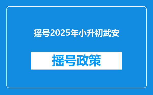 摇号2025年小升初武安