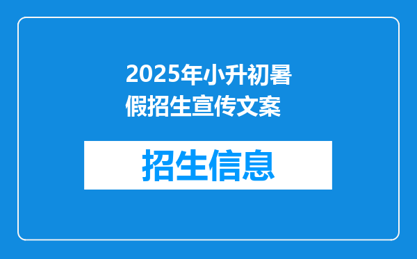 2025年小升初暑假招生宣传文案