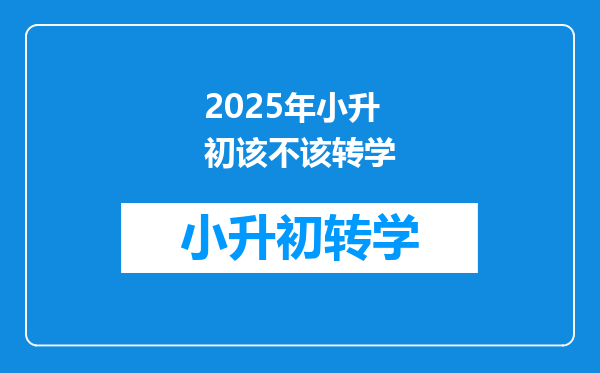 2025年小升初该不该转学