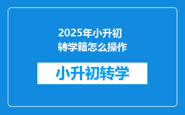 2025年小升初转学籍怎么操作