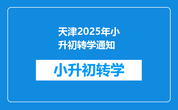 天津2025年小升初转学通知