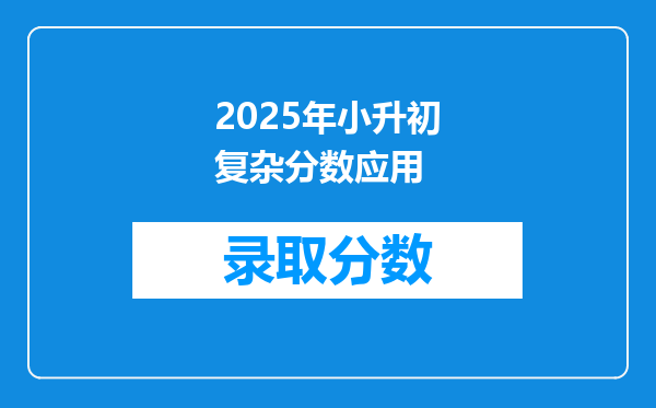 2025年小升初复杂分数应用