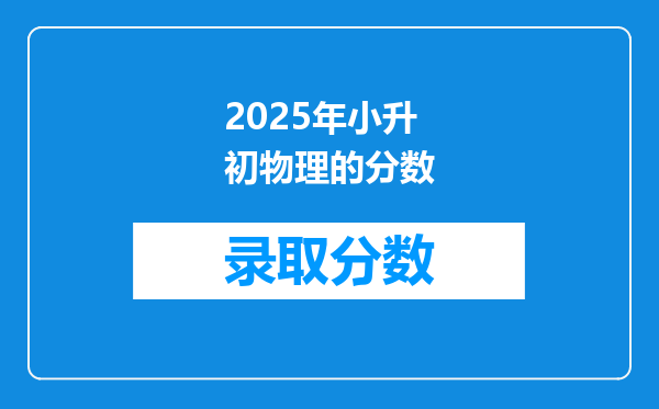 2025年小升初物理的分数