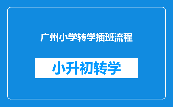 广州小学转学插班流程