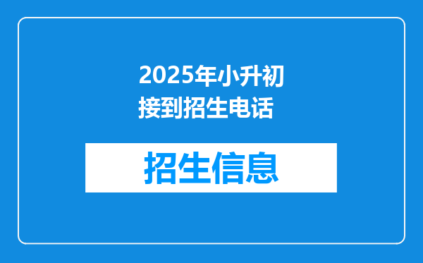 2025年小升初接到招生电话