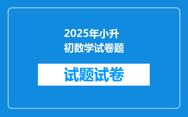 2025年小升初数学试卷题