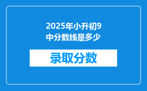 2025年小升初9中分数线是多少