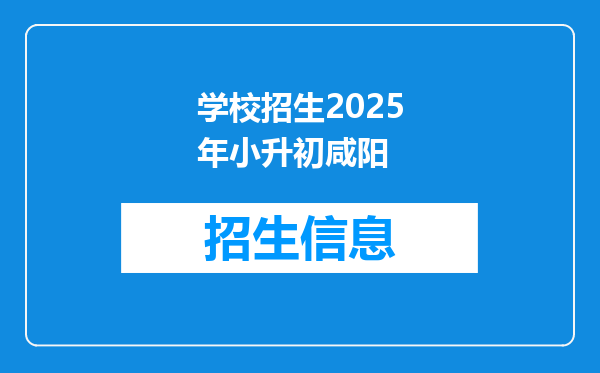 学校招生2025年小升初咸阳