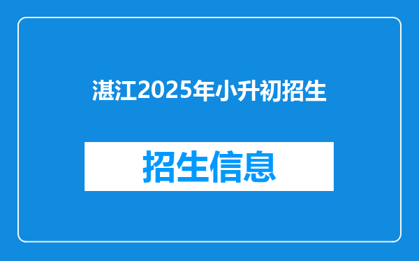 湛江2025年小升初招生