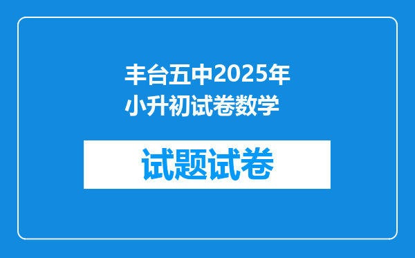 丰台五中2025年小升初试卷数学