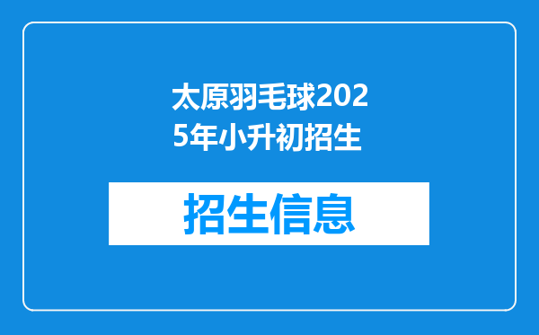 太原羽毛球2025年小升初招生