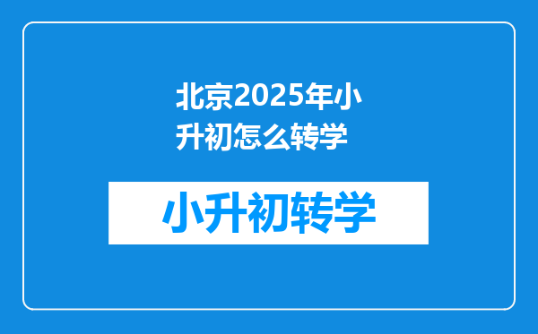 北京2025年小升初怎么转学