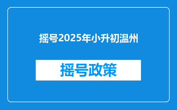 摇号2025年小升初温州