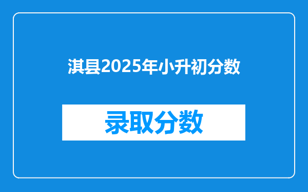 淇县2025年小升初分数